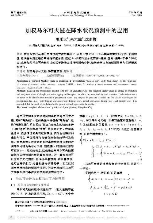 加权马尔可夫链在降水状况预测中的应用