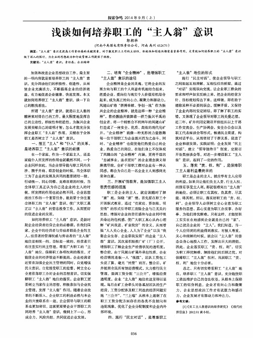 浅谈如何培养职工的“主人翁”意识