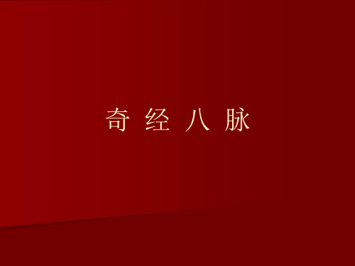 奇经八脉精品PPT课件