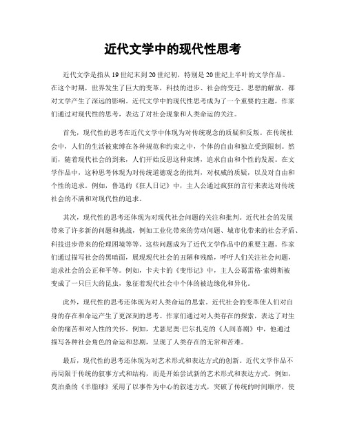 近代文学中的现代性思考