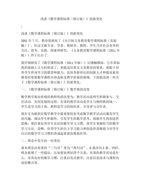 浅谈《数学课程标准(修订版)》的新变化