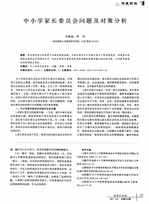 中小学家长委员会问题及对策分析