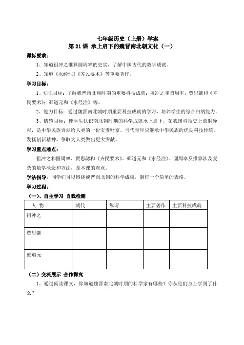 人教版七年级历史上册   21承上启下的魏晋南北朝文化一