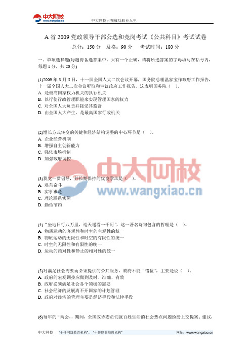 A省2009党政领导干部公选和竞岗考试《公共科目》考试试卷-中大网校