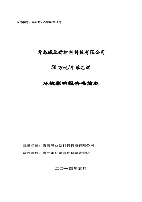 50万吨年苯乙烯环境影响报告书