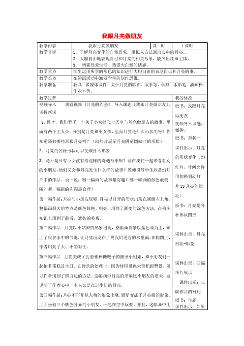 一年级美术上册《我跟月亮做朋友》表格式教案 湘教版