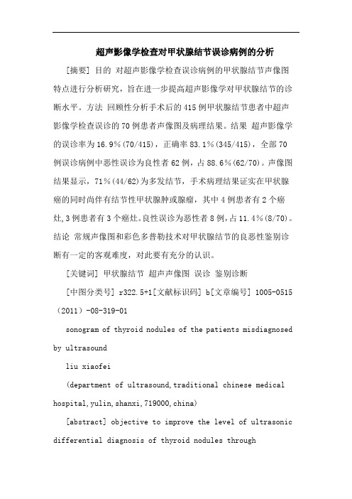 超声影像学检查对甲状腺结节误诊病例论文