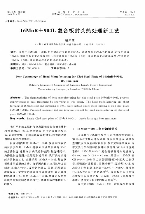 16MnR+904L复合板封头热处理新工艺