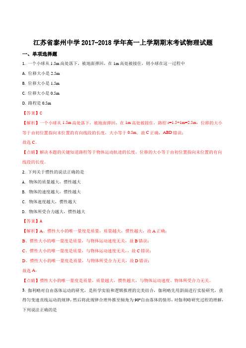 2017-2018学年江苏省泰州中学高一上学期期末考试物理试题Word版含答案