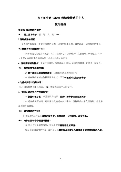 七下道法第二单元复习提纲