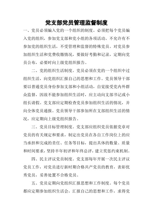 党支部党员管理监督制度