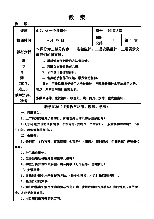 三年级下册科学教案《做一个指南针》教科版