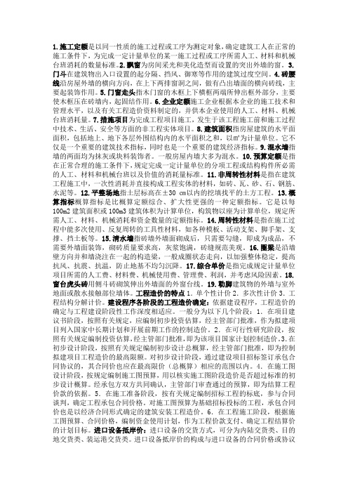工程估价复习资料