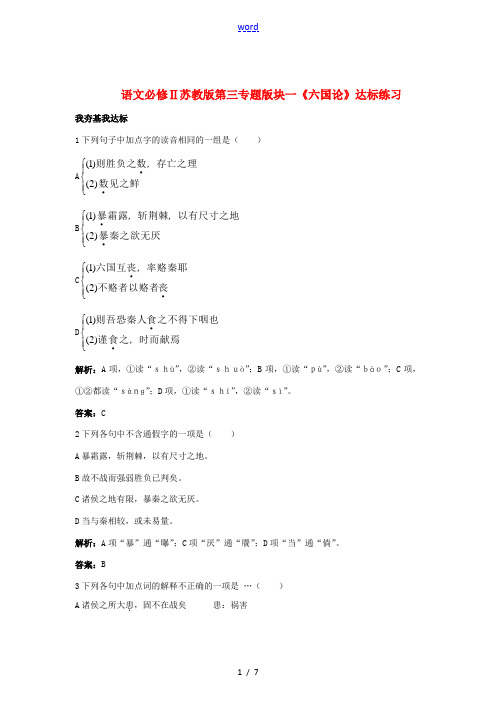 高中语文 第三专题版块一(六国论)达标练习 苏教版必修2 试题
