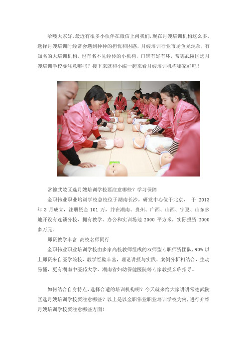 常德武陵区选月嫂培训学校要注意哪些？