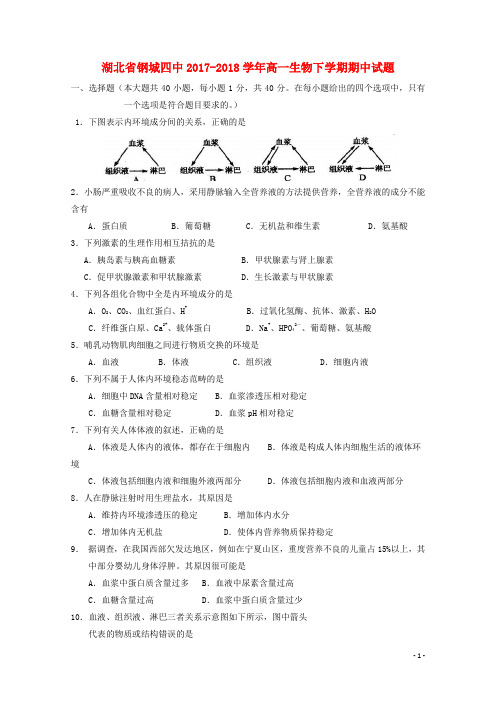 湖北省钢城四中高一生物下学期期中试题