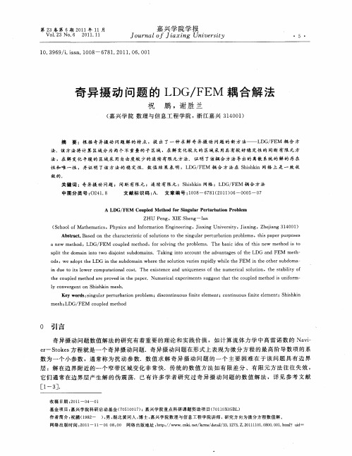 奇异摄动问题的LDG／FEM耦合解法