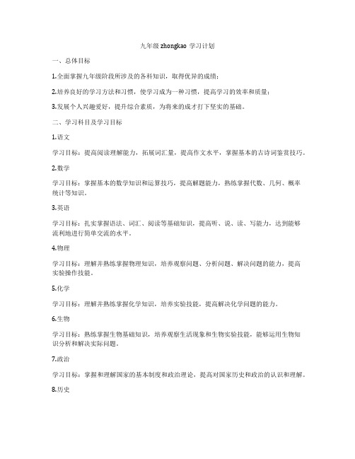 九年级zhongkao学习计划
