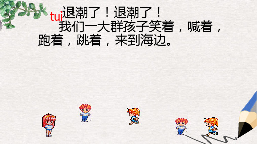 二年级语文上册《拾贝壳》课件1 沪教版