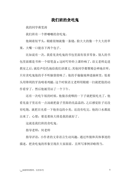 我们班的贪吃鬼_优秀作文