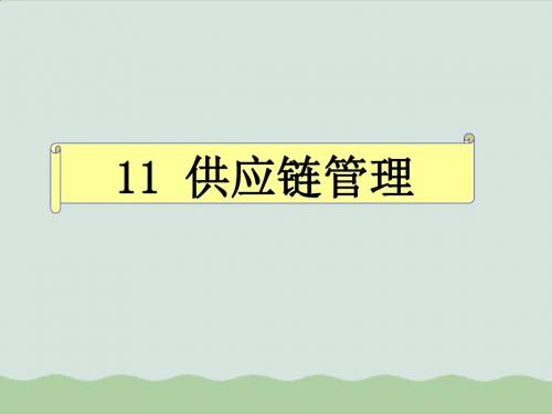 供应链管理的概念与内容ppt(共29页)