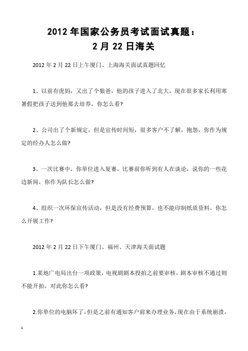 2012年国家公务员考试面试真题：2月22日海关