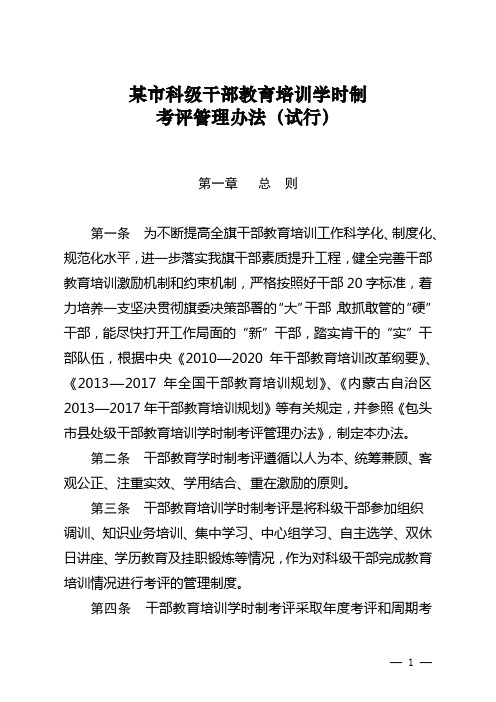 某市科级干部教育培训学时制