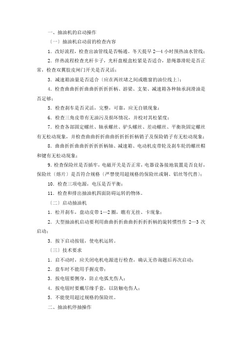 抽油机的启动操作与停抽操作