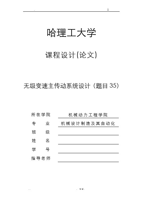 无级变速主传动系统设计论文