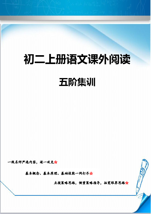 初二语文阅读训练《第四单元 非连续性文本阅读+现代文+名著+诗词曲+文言文(一)》