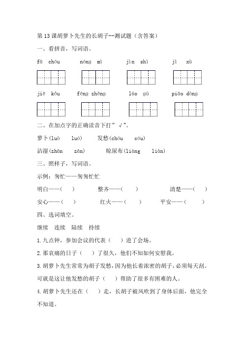 部编版三年级语文上册第13课胡萝卜先生的长胡子--测试题(预习单)含答案
