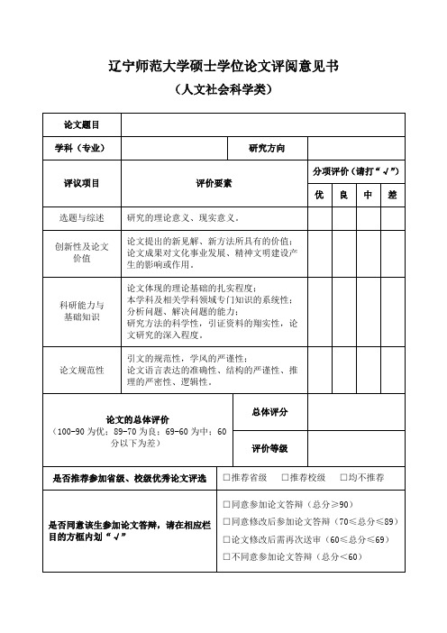 辽宁师范大学硕士学位论文评阅书(人文科学版)