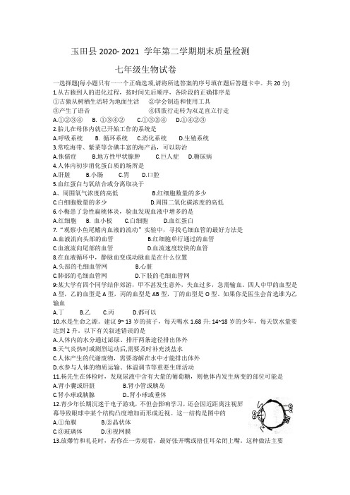 河北省唐山市玉田县2020-2021学年七年级下学期期末考试生物试题(word版)