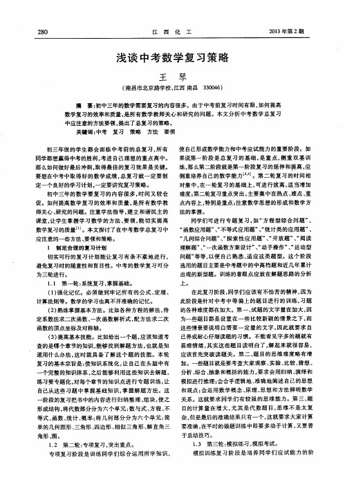 浅谈中考数学复习策略