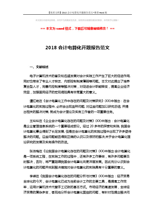 【优质文档】2018会计电算化开题报告范文-推荐word版 (4页)