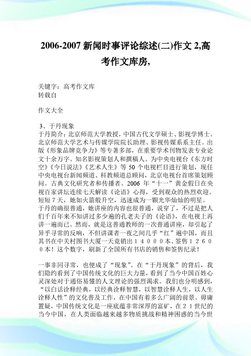 2006-2007新闻时事评论综述(二)作文2600字,高考作文库房,.doc