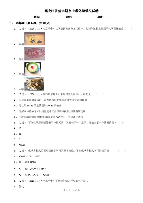 黑龙江省佳木斯市中考化学模拟试卷