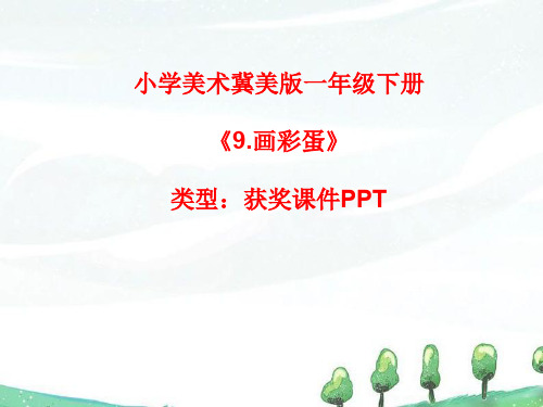 小学美术冀美版一年级下册9.画彩蛋  课件PPTA016
