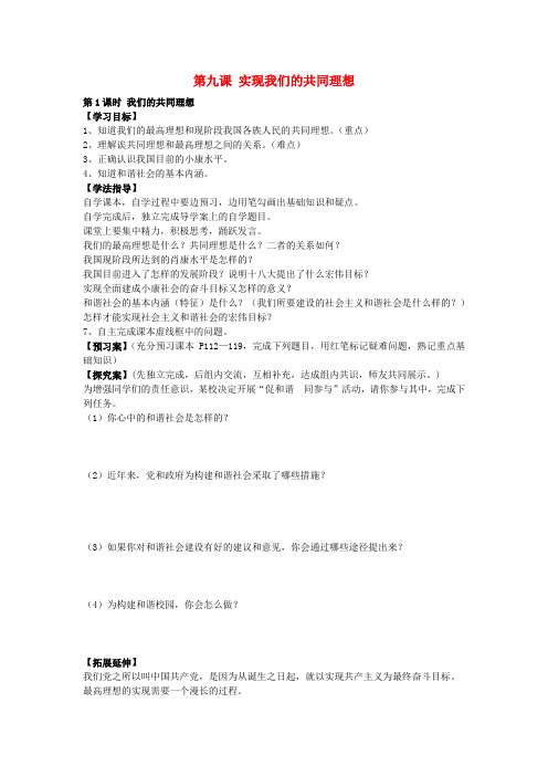 九年级政治全册 第九课 我们的共同理想(第1课时)导学案(无答案) 新人教版