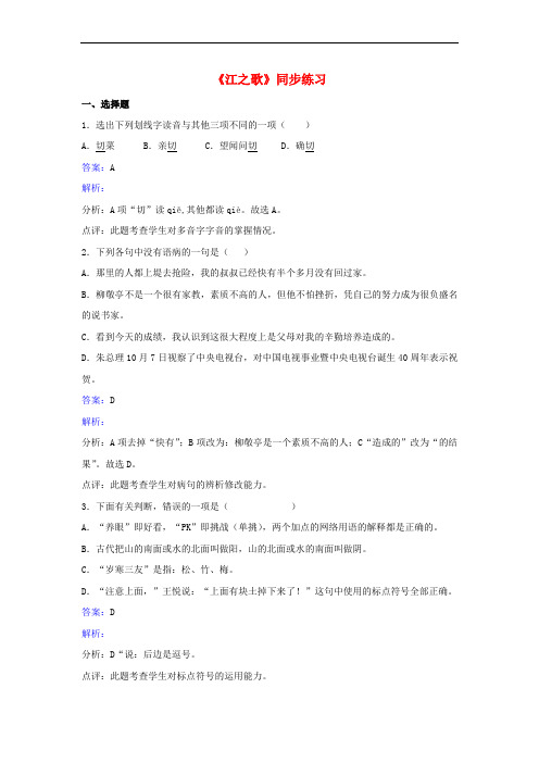 七年级语文下册 第一单元《江之歌》同步练习(含解析) 北师大版