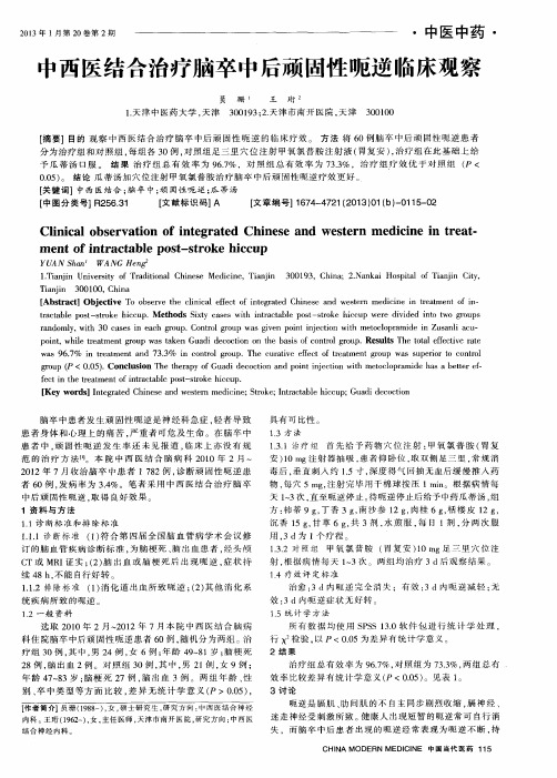 中西医结合治疗脑卒中后顽固性呃逆临床观察