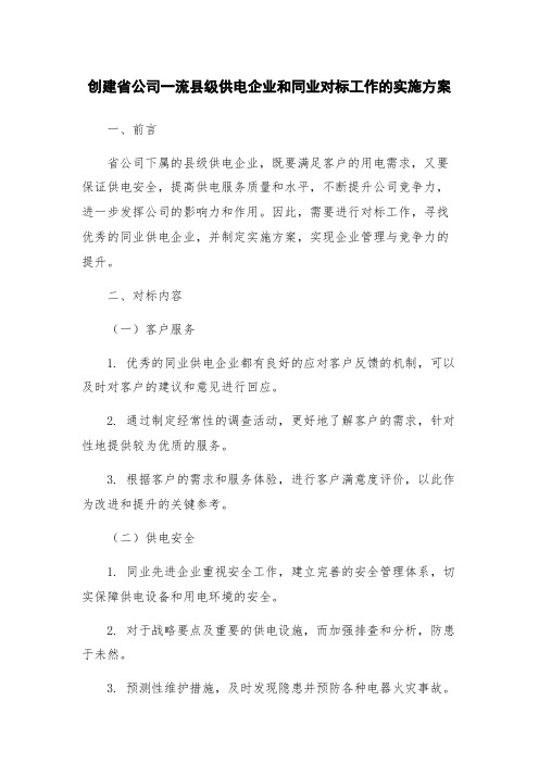 创建省公司一流县级供电企业和同业对标工作的实施方案