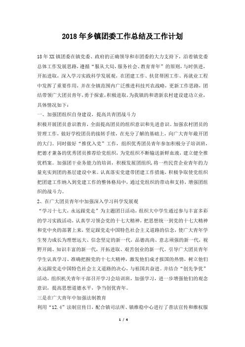 乡镇团委工作总结及工作计划推荐
