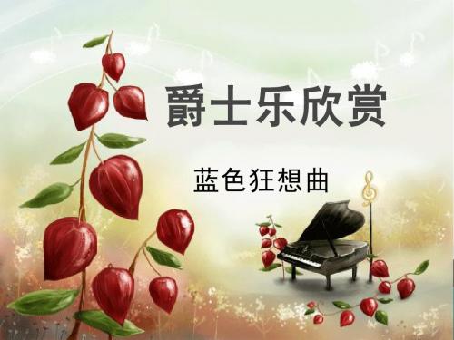蓝色狂想曲