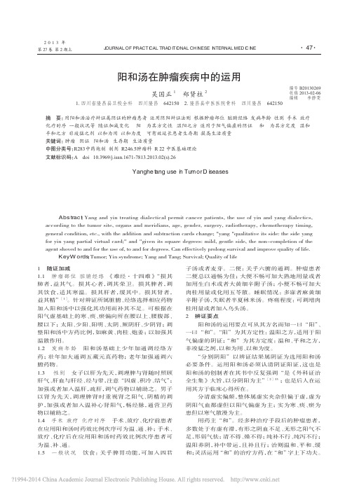 阳和汤在肿瘤疾病中的运用_吴国正
