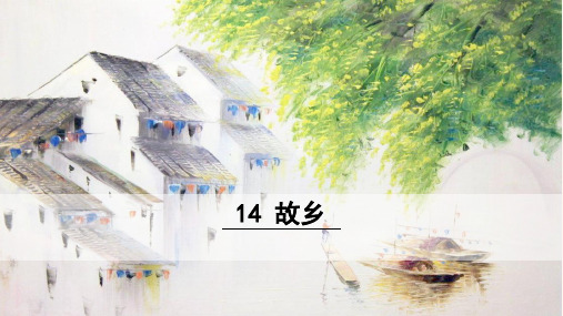 部编版九年级语文上册第14课《故乡》优质课件(共110张PPT)