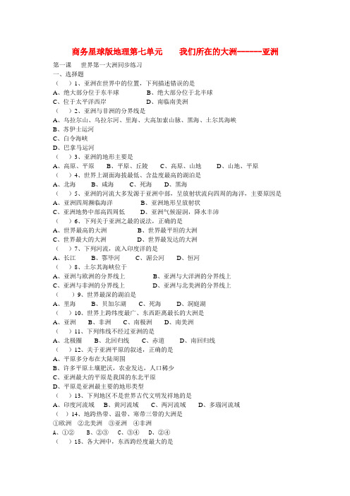 七年级地理第七单元 我们所在的大洲------亚洲-第一课 世界第一大洲同步练习商务星球版