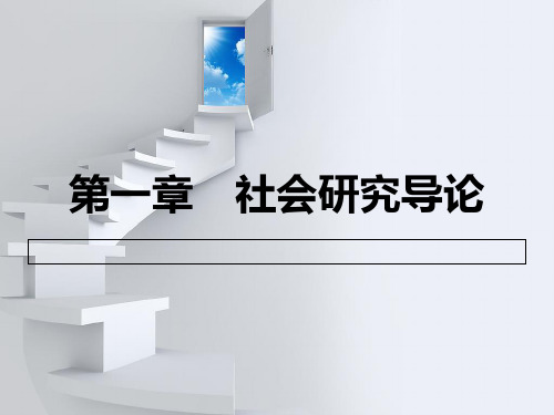 自考社会研究方法第一章PPT课件