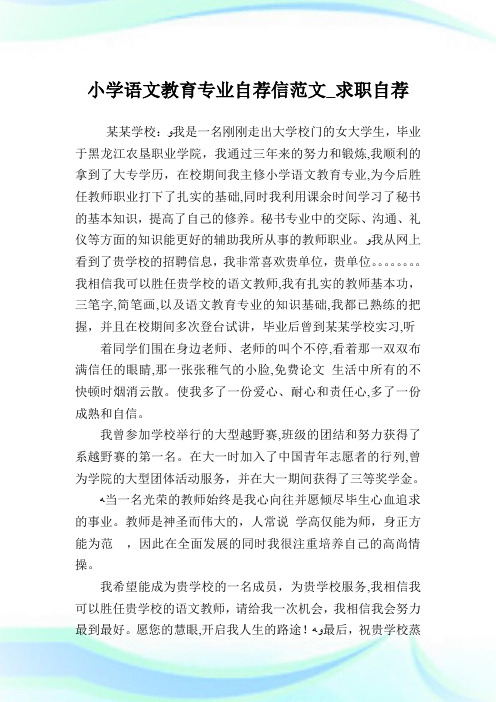 小学语文教育专业自荐信例文_求职自荐.doc