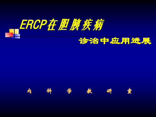 ERC 在胆胰疾病中的内镜诊治进展—博士